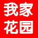 我家花园