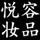 悦容妆品店