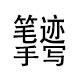艺之尘书写的LOGO