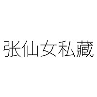 张仙女私藏内衣店