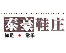 泰豪鞋庄