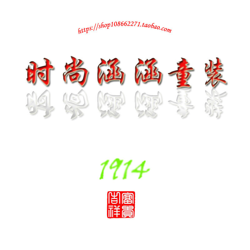 时尚涵涵童装1914