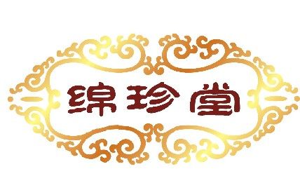 绵阳特产店  绵珍堂的LOGO