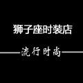 狮子座时装店