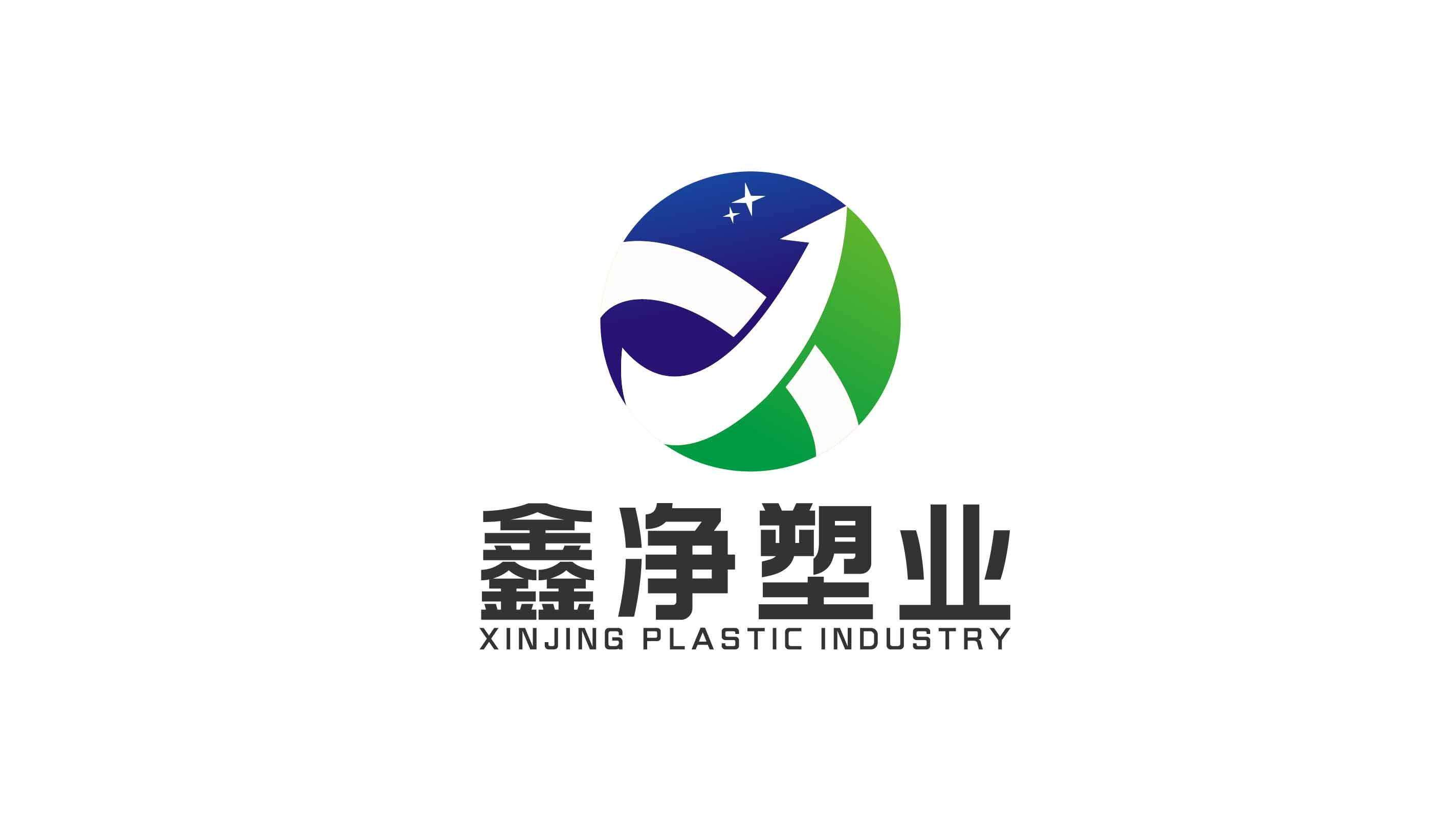 鑫净塑业