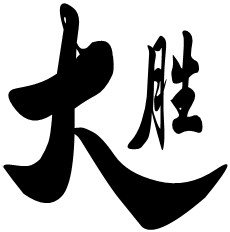 大胜吸血鬼假牙厂家店
