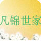 凡锦世家