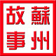 苏州故事   精品苏绣生活馆