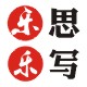 乐思乐写文具店
