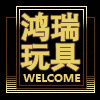 鸿瑞玩具