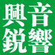兴锐音响
