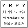 衣人飘影时尚潮流女装的LOGO