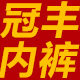 冠丰内裤