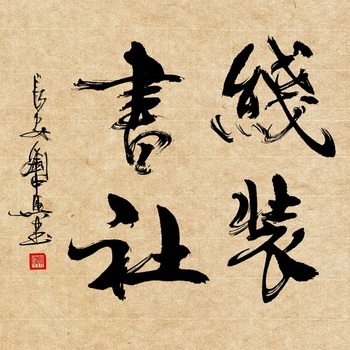 线装书社