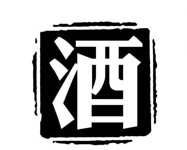 平价酒业