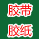 东鑫胶带厂