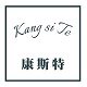 康斯特家居