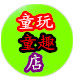 童玩童趣玩具店的LOGO