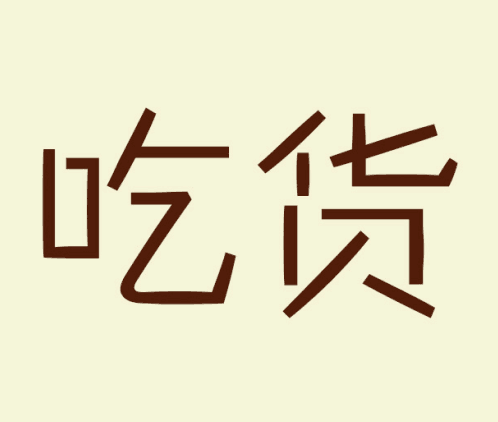 中原家乡特产的LOGO