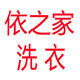 依之家洗衣材料批发