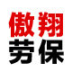 傲翔劳保有限公司的LOGO