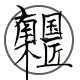南木匠