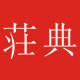 荘典旗舰店