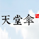 天堂伞江苏省总店