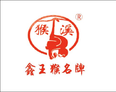 黄山鑫王猴茶业