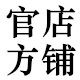 银星淘品牌店