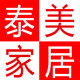 泰美家居E馆