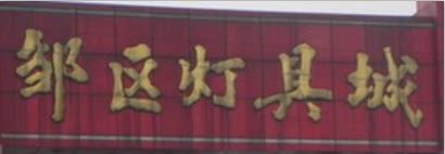 灯城批发