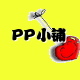 冰韵PP小铺