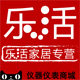 乐活家居专营