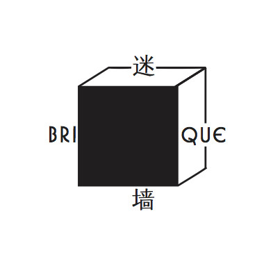 迷墙 BRIQUE的LOGO