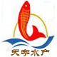 天字水产研究所