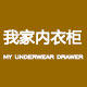 我家内衣柜
