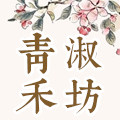 青禾淑坊