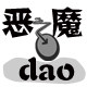 恶魔小岛的LOGO