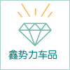 鑫势力汽车用品的LOGO