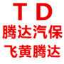 腾达汽保工具批发零售