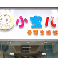 A母婴用品店