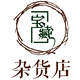宝藏之家杂货店