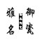 雅御名瓷的LOGO