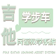 民谣吉他学步车