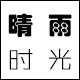 Winly晴雨时光的LOGO