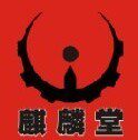 麒麟堂运动服装厂的LOGO