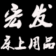 宏发床上用品店的LOGO