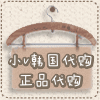 小v韩国代购