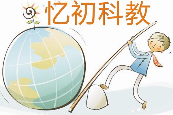 山东忆初科教用品厂
